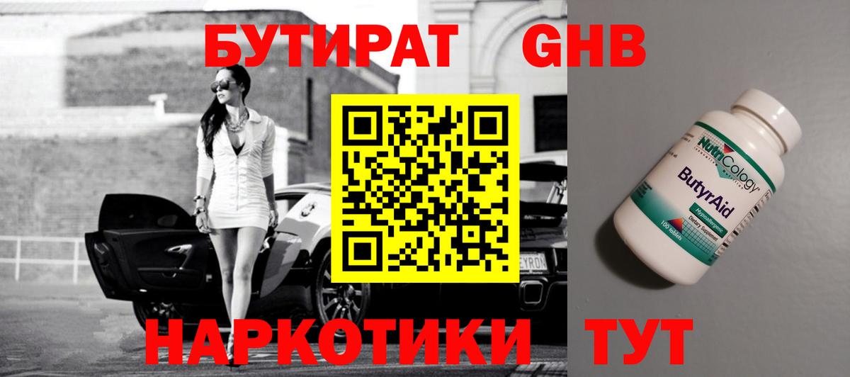 БУТИРАТ оксибутират  Вход с VPN  Керчь 