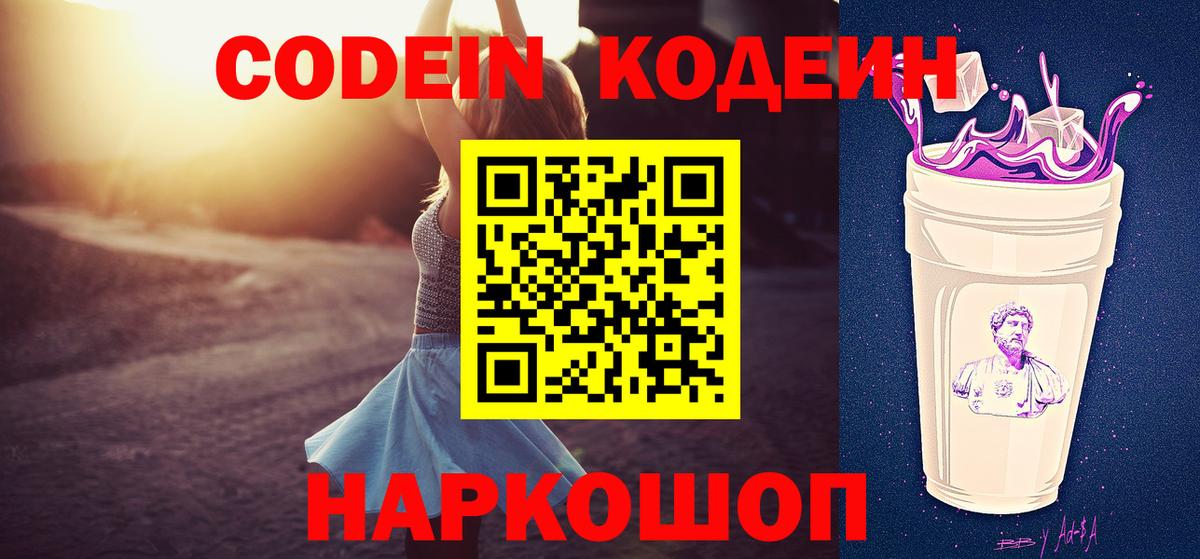 Codein напиток Lean (лин) Керчь